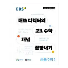 상품 이미지: 2025 매쓰 디렉터의 개념 끝장내기, 공통수학1, 고등 1학년