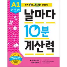 상품 이미지: 날마다 10분 계산력 A1(7세-초등1학년):한 자리 수의 덧셈과 뺄셈, A1, 애플비북스