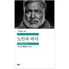 상품 이미지: 노인과 바다, 어니스트 헤밍웨이, 민음사