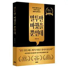상품 이미지: 말투만 바꿨을 뿐인데 10만 부 기념 개정판, 모티브, 김민성