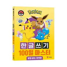 상품 이미지: 포켓몬 한글쓰기 100일 마스터: 받침 없는 포켓몬:하루에 한 장씩! 받아쓰기, 상세 설명 참조, 예림당, 상품상세 설명 참조