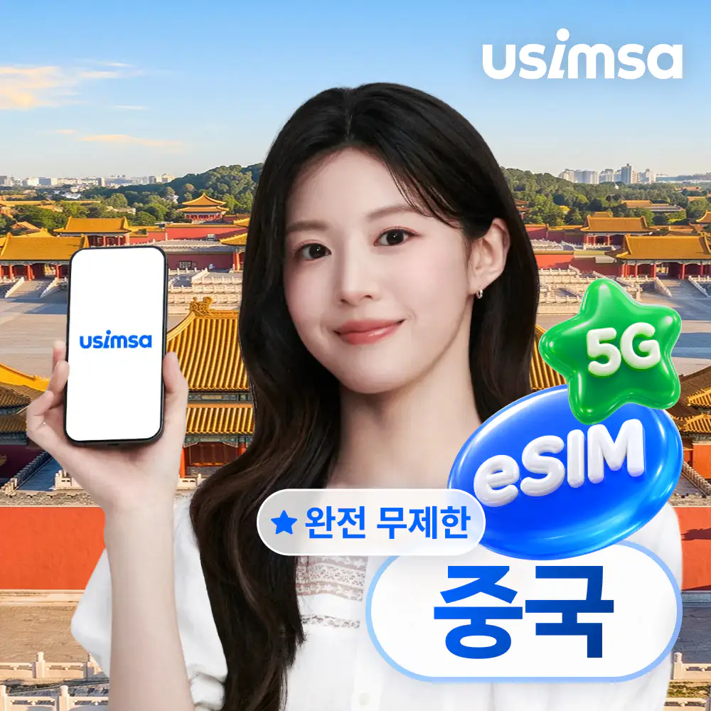 상품 이미지: 중국 이심 eSIM 상하이 장가계 CMCC 완전 무제한 1일 유심사 알림톡