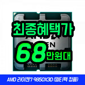 상품 이미지: AMD 라이젠7-6세대 9850X3D (그래니트 릿지) (멀티팩 정품)