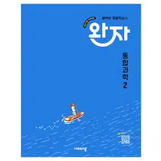 상품 이미지: 완자 고등 통합과학 2(2026):2022개정 교육과정, 통합과학2, 전학년