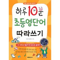 상품 이미지: 하루 10분 초등 영단어 따라쓰기: 3~6학년 영단어 한 권으로 끝내기, 없음null, 미래주니어, 키즈키즈 교육연구소