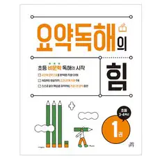 상품 이미지: 요약독해의 힘 1:초등 3 · 4학년, 국어, 초3 + 초4/1권