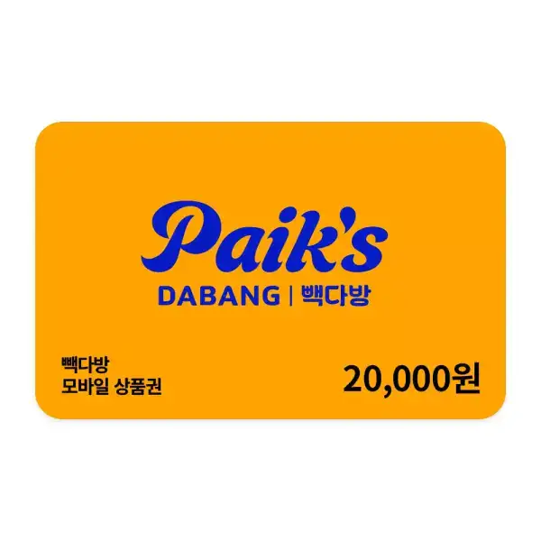 상품 이미지: [빽다방] 모바일금액권 2만원권
