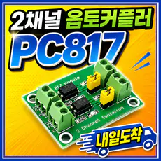 상품 이미지: PC817 2채널 포토커플러 옵토커플러 절연 모듈 신호 전송 보드, 2CH, 1개