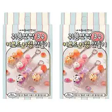 상품 이미지: 조선문방구 귀욤뽀짝 3구 키보드 키링 만들기, 랜덤발송, 2개