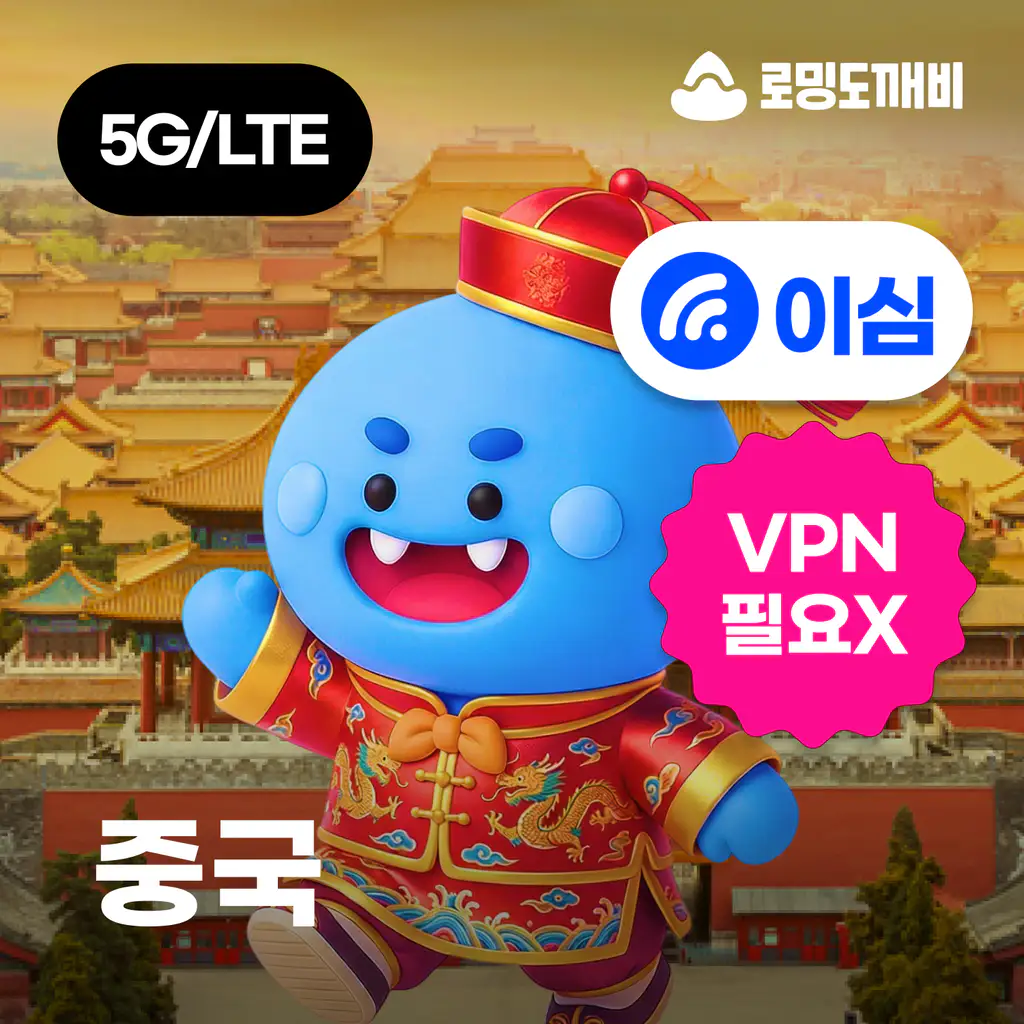 상품 이미지: 중국 이심 eSIM VPN포함 상하이 상해 칭다오 e심 무제한 1일 500MB 차이나모바일