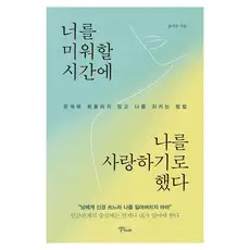 상품 이미지: 너를 미워할 시간에 나를 사랑하기로 했다:관계에 휘둘리지 않고 나를 지키는 방법, 윤서진, 스몰빅라이프