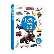 상품 이미지: 똥꾸빵꾸 스티커북, 탈것, 기탄출판, 편집부
