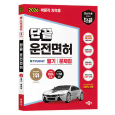 상품 이미지: 2026 단끝 운전면허 1·2종 공통 필기 문제집, 박문각