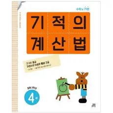 상품 이미지: 기적의 계산법 4(초등 2학년):구구단 중급 자연수의 덧셈과 뺄셈 고급, 수학, 초등 2학년/4권