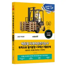 상품 이미지: 2027 에듀윌 지게차운전기능사 독학으로 필기끝장+9개년 기출문제:모의고사 10회+CBT 10회+핵심노트+핵심특강