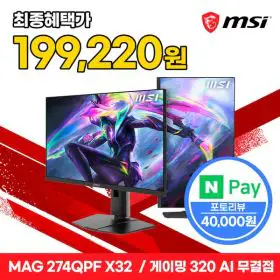 상품 이미지: MSI MAG 274QPF X32 IPS 게이밍 WQHD 320 AI Vision 피벗 무결점