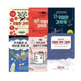 상품 이미지: 위험한 과학책 시리즈/비커군 시리즈 선택구매