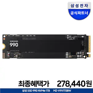 상품 이미지: 삼성 M.2 NvMe 990 SSD 1TB MZ-V9V1T0BW 혜택가 278440원