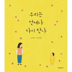 상품 이미지: 우리는 언제나 다시 만나, 상품상세 설명 참조, 위즈덤하우스