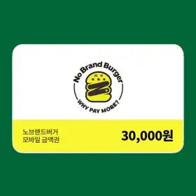 상품 이미지: (노브랜드버거) 모바일금액권 3만원권