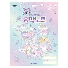 상품 이미지: 피아노 건반이 있는GOGO 산리오캐릭터즈 음악노트, 그래서음악연구소,그래서음악 편집부, 그래서음악(so music)