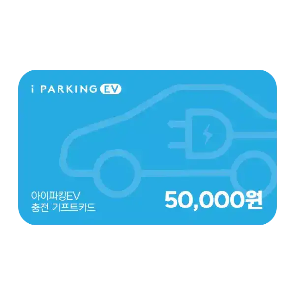 상품 이미지: 아이파킹 EV 충전 기프트카드 50,000원권