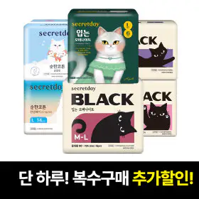 상품 이미지: (Best 블랙입오버 특가) 시크릿데이 블랙/입는 생리대 외 유기농커버/슬림핏