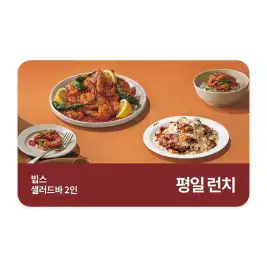 상품 이미지: [빕스] 샐러드바 성인 2인 식사권 평일 런치