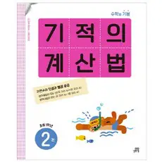 상품 이미지: 기적의 계산법 2(초등 1학년):자연수의 덧셈과 뺄셈 중급, 수학, 초등 1학년/2권