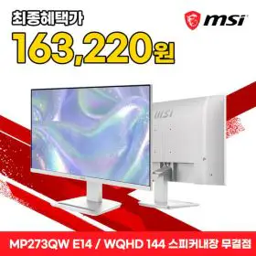 상품 이미지: MSI PRO MP273QW E14 게이밍 WQHD 144 스피커내장 화이트 무결점