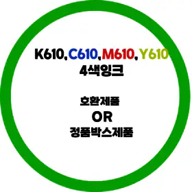 상품 이미지: 삼성전자 정품 INK-K610 INK-C610 INK-M610 INK-Y610 4색 세트 호환잉크 OR 정품박스제품 dodm