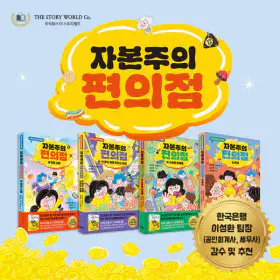 상품 이미지: 특가_ 가나출판사 자본주의 편의점 1~4 (전 4권) (어린이 경제 교육 동화)