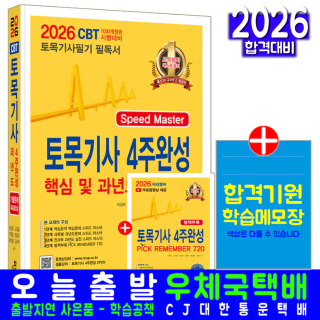 상품 이미지: 한솔아카데미 2026 무료특강 토목기사 필기 4주완성 핵심 및 과년도