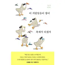 상품 이미지: 이 지랄맞음이 쌓여 축제가 되겠지:조승리 에세이, 달, 조승리