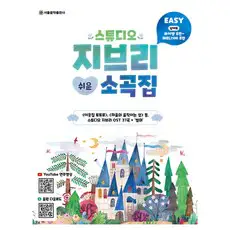 상품 이미지: 스튜디오 지브리 쉬운 소곡집, 서울음악출판사, 서울음악출판사 편집부