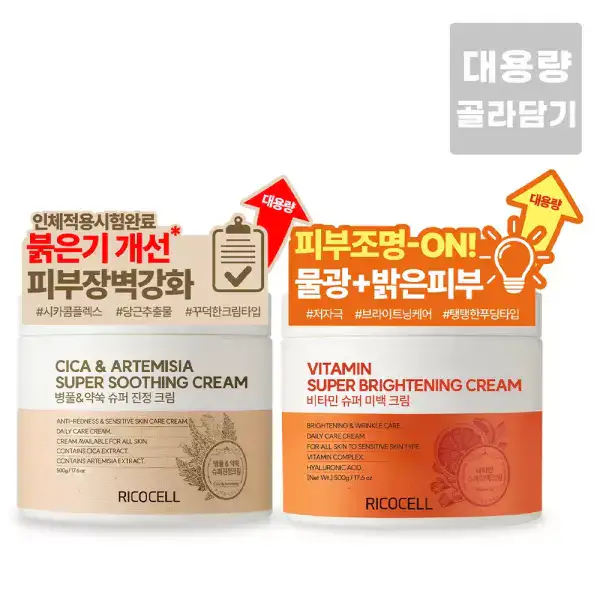 상품 이미지: 리코셀 병풀 시카 진정/비타민 미백크림 500g 골라담기 (100g 크림/아이크림/클렌징폼)