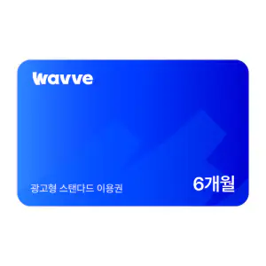 상품 이미지: (웨이브) Wavve 광고형 스탠다드 6개월 이용권