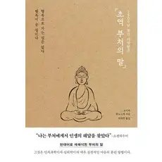 상품 이미지: 2500년 동안 사랑받은초역 부처의 말, 코이케 류노스케, 포레스트북스