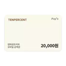 상품 이미지: [텐퍼센트커피] 모바일금액권 2만원권