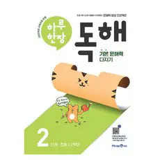 상품 이미지: 하루 한장 독해 2단계: 초등 1ㆍ2학년:기본 문해력 다지기, 초1 + 초2/2단계, 미래엔