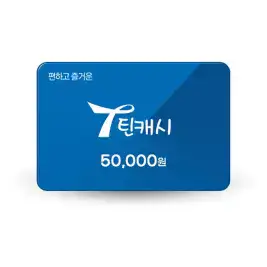 상품 이미지: 틴캐시 5만원권