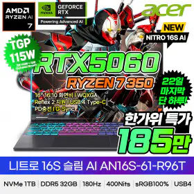 상품 이미지: 에이서 니트로 16S AN16S-61-R96T R7 350 RTX5060 32G 1T 게이밍노트북 한가위특가 185만 WQXGA 400Nits