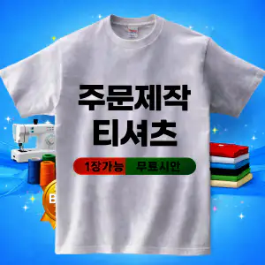 상품 이미지: 티셔츠 주문제작 사진 넣는 커스텀 반팔 맞춤 티셔츠 단체티 커플티 가족티 1장 제작 가능 1장 가능