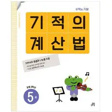 상품 이미지: 기적의 계산법 5(초등 3학년):자연수의 곱셈과 나눗셈 초급, 수학, 초등 3학년/5권
