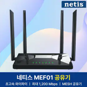 상품 이미지: netis MEF01 AC1200 Mesh 와이파이 공유기 유무선 인터넷 WiFi +공식총판+