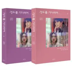 상품 이미지: 경도를 기다리며 1~2권 세트 유영아 대본집