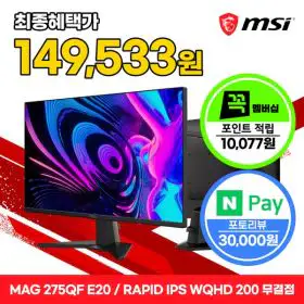 상품 이미지: MSI MAG 275QF E20 Rapid IPS 게이밍 WQHD 200 AI Vision 무결점