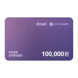 상품 이미지: (이마트/롯데마트) 마트통합금액권 100,000원