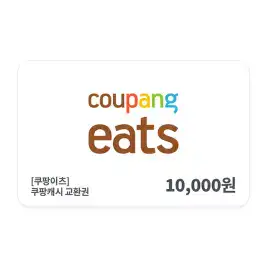 상품 이미지: [쿠팡이츠] 쿠팡 캐시 교환권 1만원권