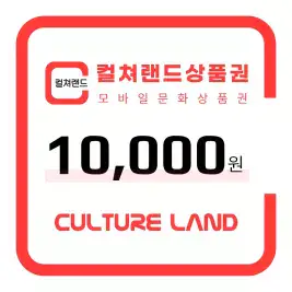 상품 이미지: [컬쳐랜드]컬쳐랜드상품권(모바일문화상품권) 1만원권
